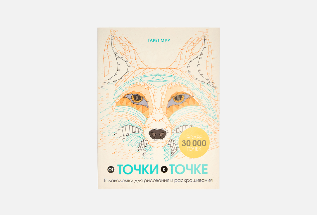 Изображение товара Раскраска ЭКСМО От точки к точке