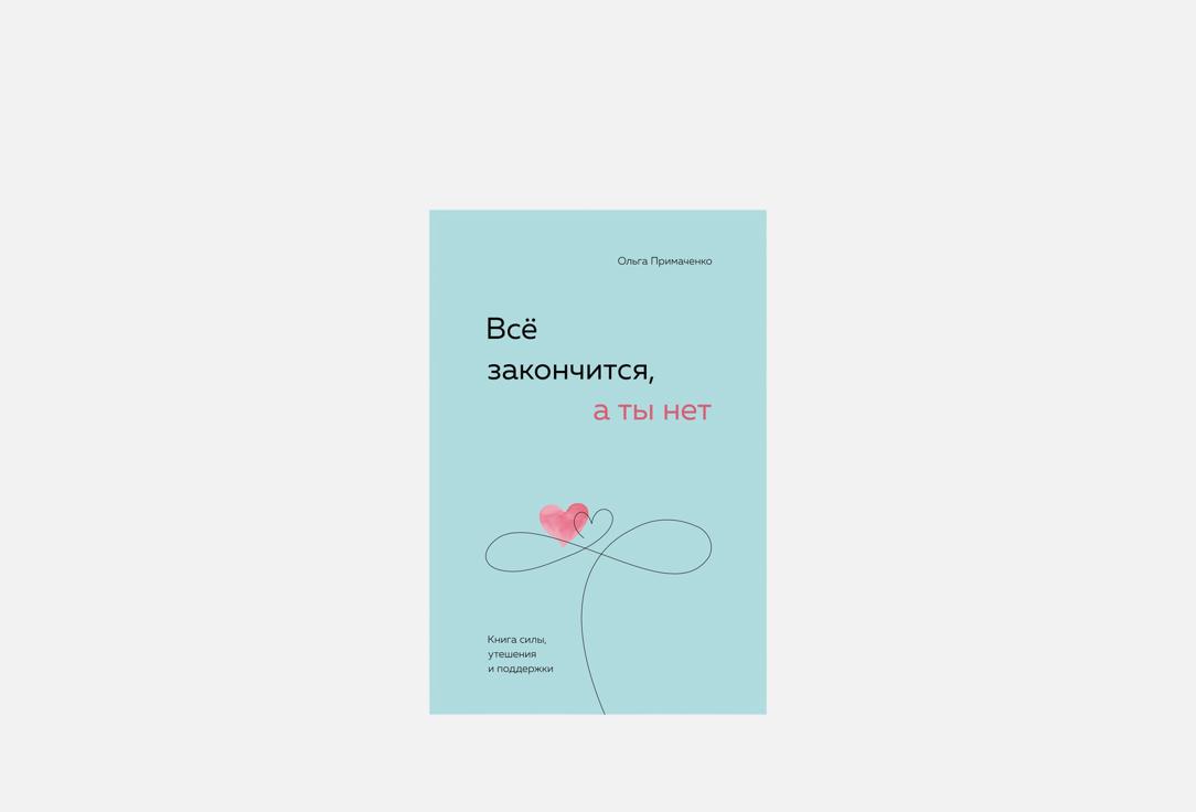 Изображение товара Книга ЭКСМО Всё закончится, а ты нет