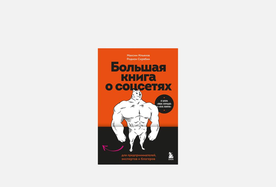 Изображение товара Книга ЭКСМО Большая книга о соцсетях