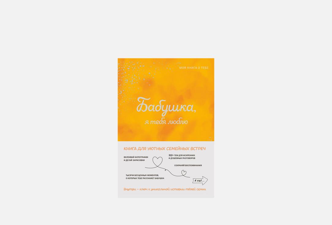 Изображение товара Книга ЭКСМО Бабушка, я тебя люблю