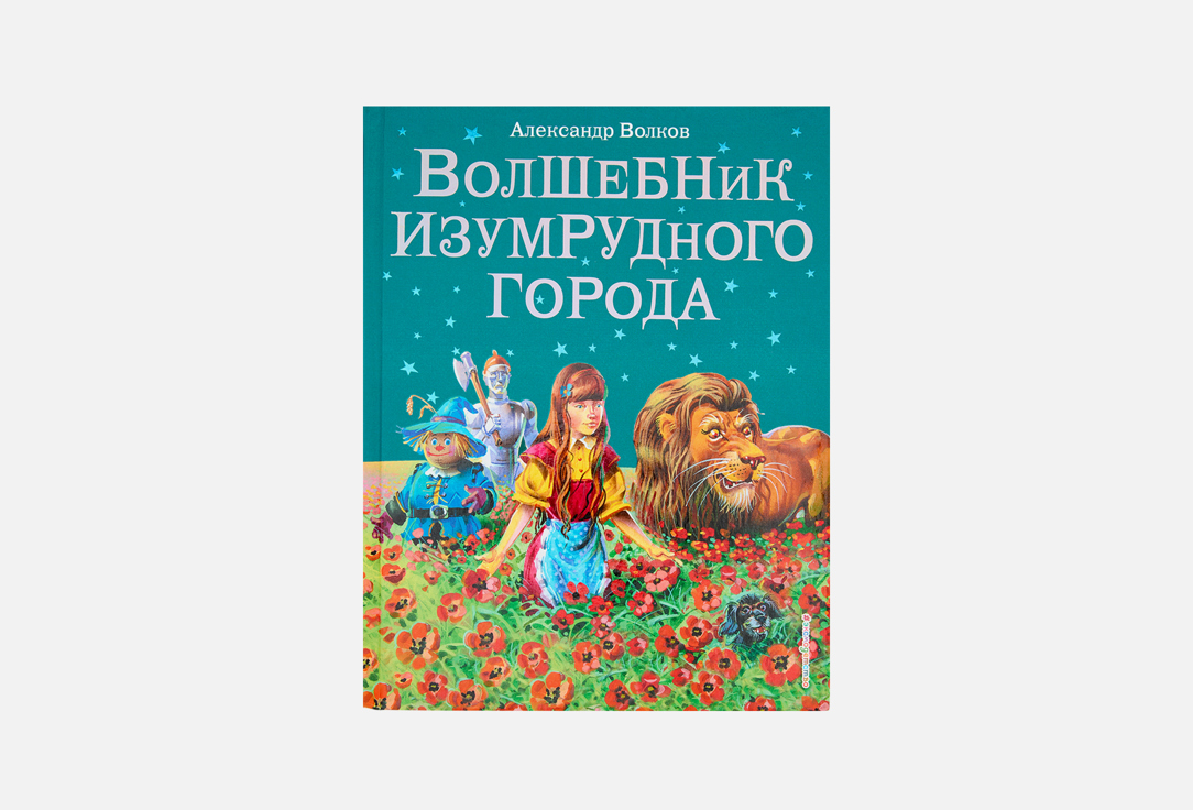 Волшебник Изумрудного города 1 шт