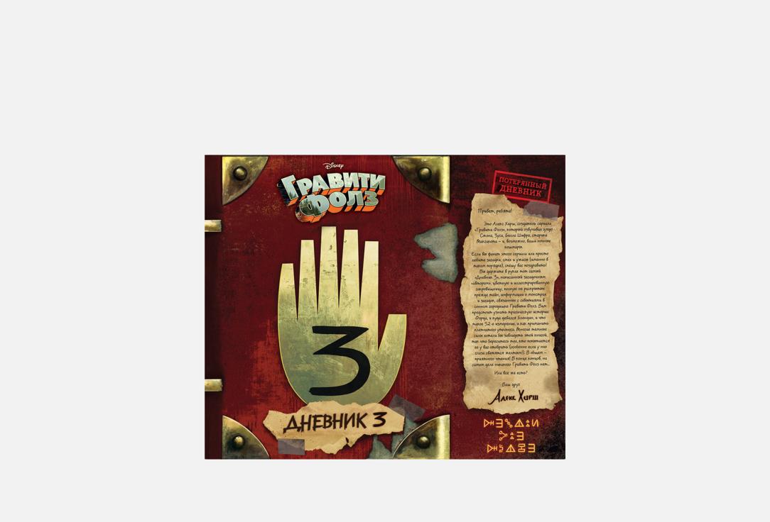 Изображение товара Книга ЭКСМО Гравити Фолз, Дневник 3