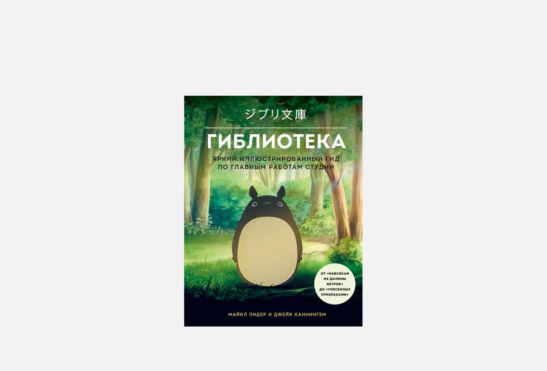Изображение товара Книга ЭКСМО Гиблиотека