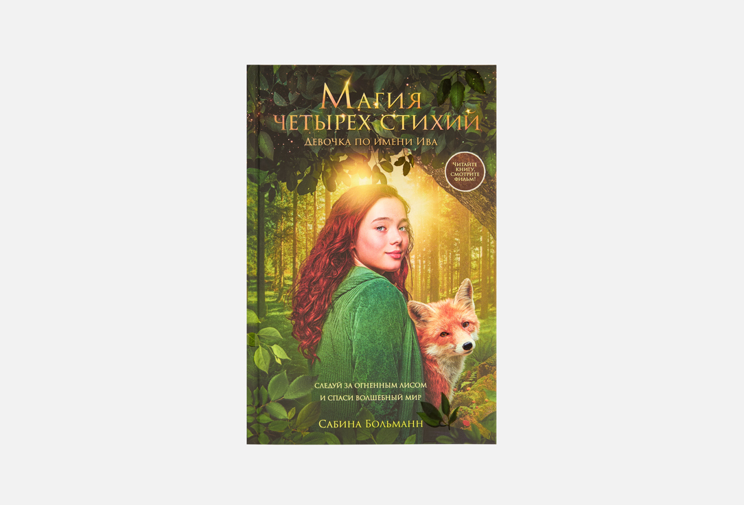 Изображение товара Книга ЭКСМО Магия четырех стихий Девочка по имени Ива 288 стр