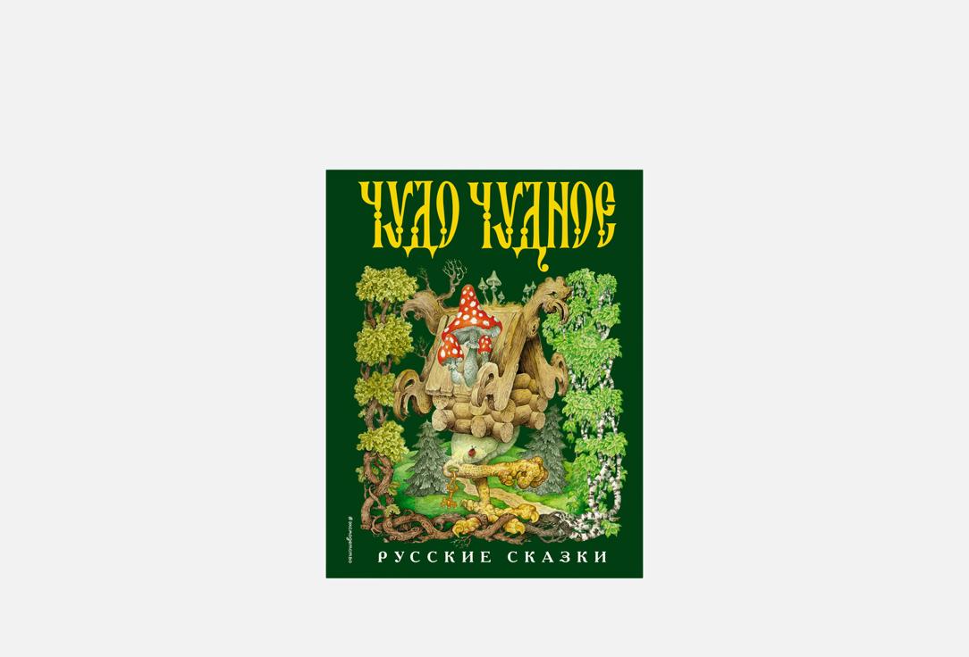 Изображение товара Книга ЭКСМО Чудо чудное, диво дивное