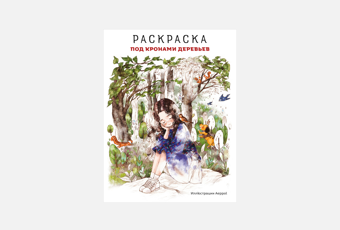 Изображение товара Раскраска ЭКСМО Под кронами деревьев