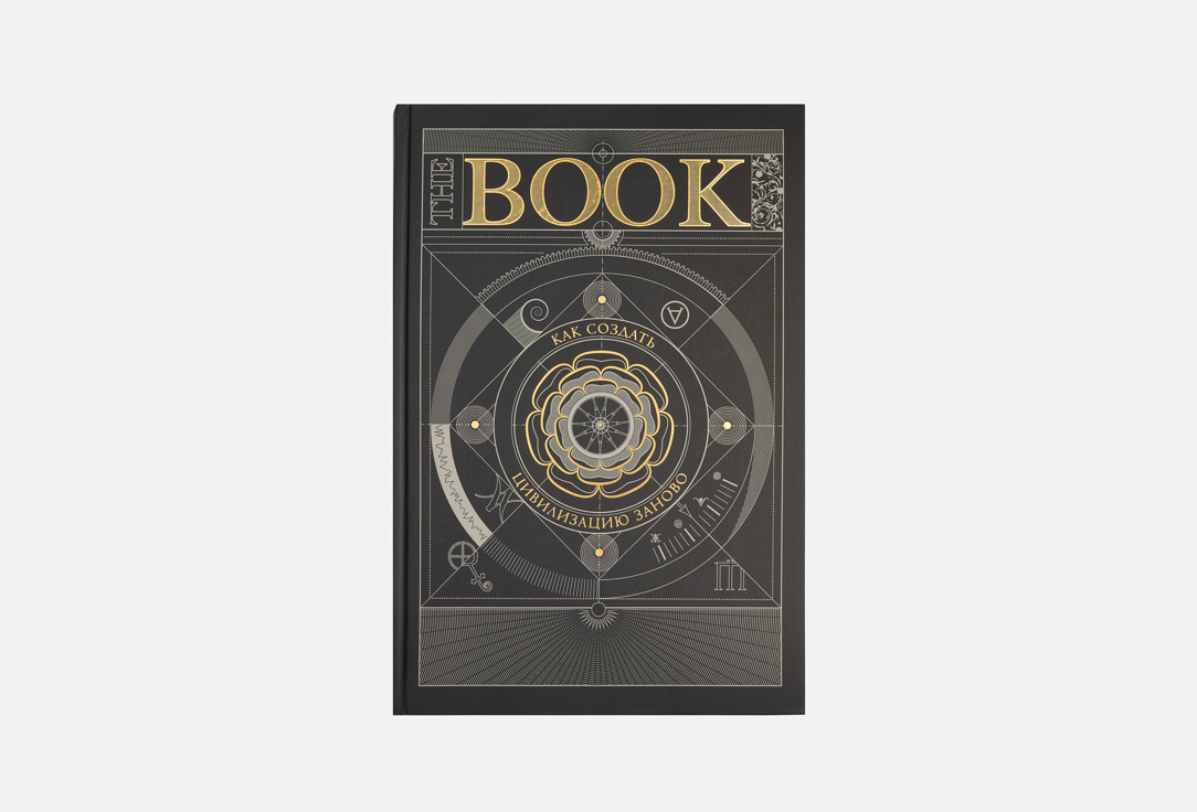 Изображение товара Книга ЭКСМО Как создать цивилизацию заново