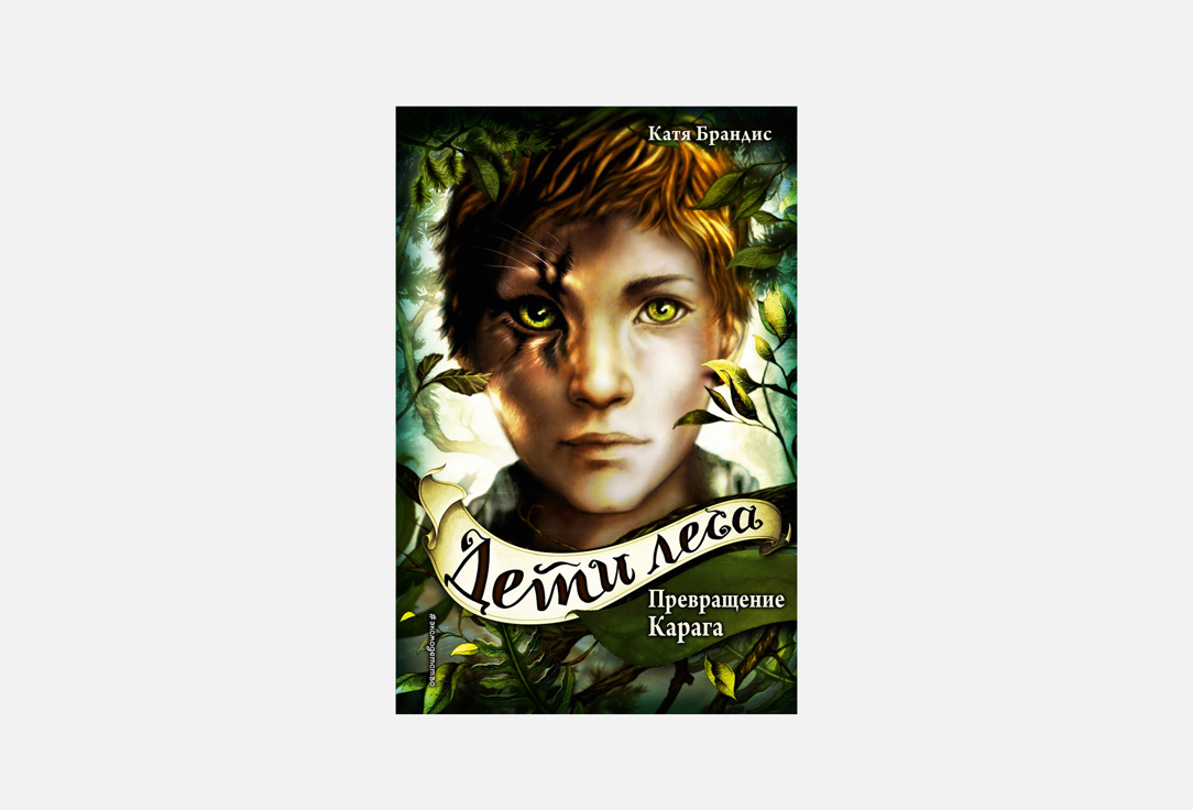 

Книга ЭКСМО, Дети леса. Превращение Карага 1 шт