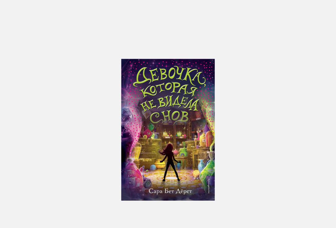 Изображение товара Книга ЭКСМО Девочка которая не видела снов - захватывающий фэнтези роман для подростков