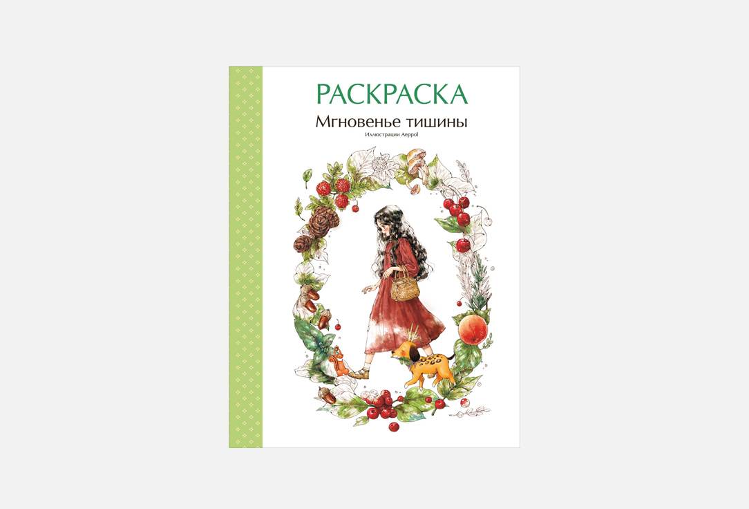 Изображение товара Раскраска ЭКСМО Мгновенье тишины