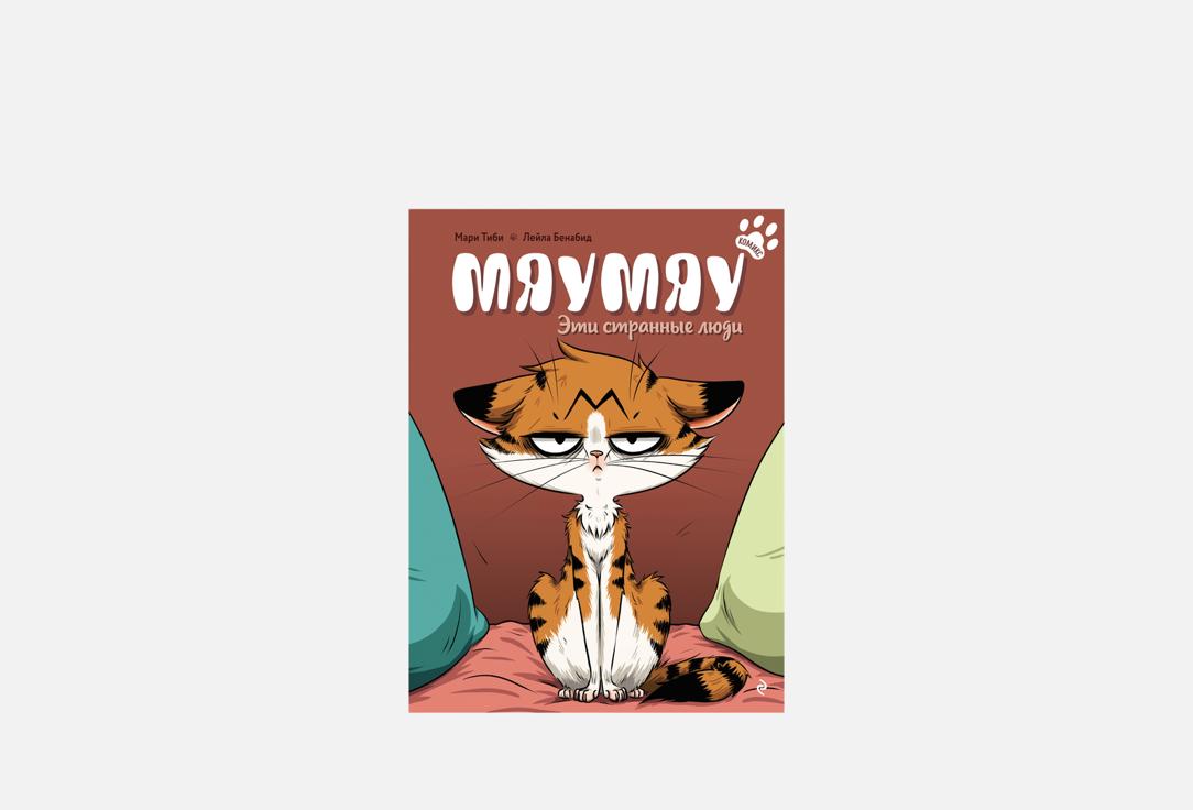 Изображение товара Книга ЭКСМО Мяумяу. Эти странные люди