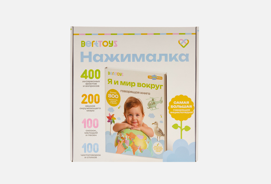 Изображение товара Говорящая книга-нажималка BertToys Я и мир вокруг