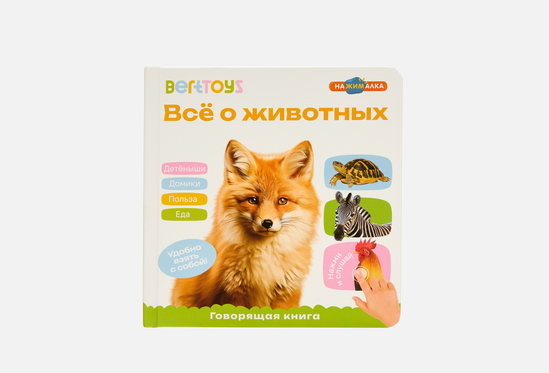 Изображение товара Говорящая книга-нажималка Все о животных для малышей компактное развивающее издание