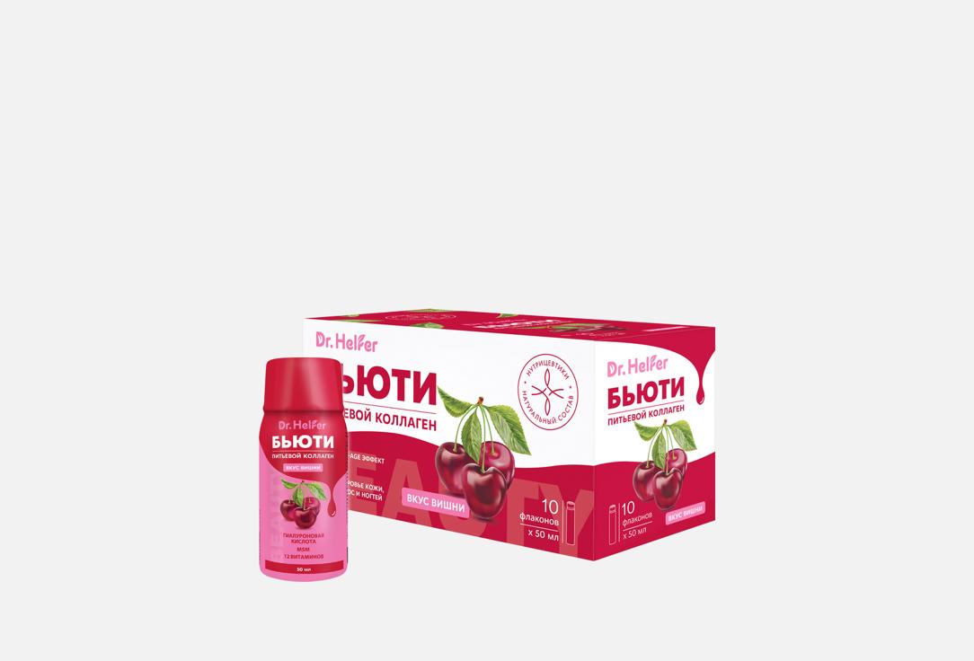 

Бад для здоровья кожи, волос, ногтей и суставов DR.HELFER, БЬЮТИ питьевой коллаген со вкусом вишни в шотах 10 шт