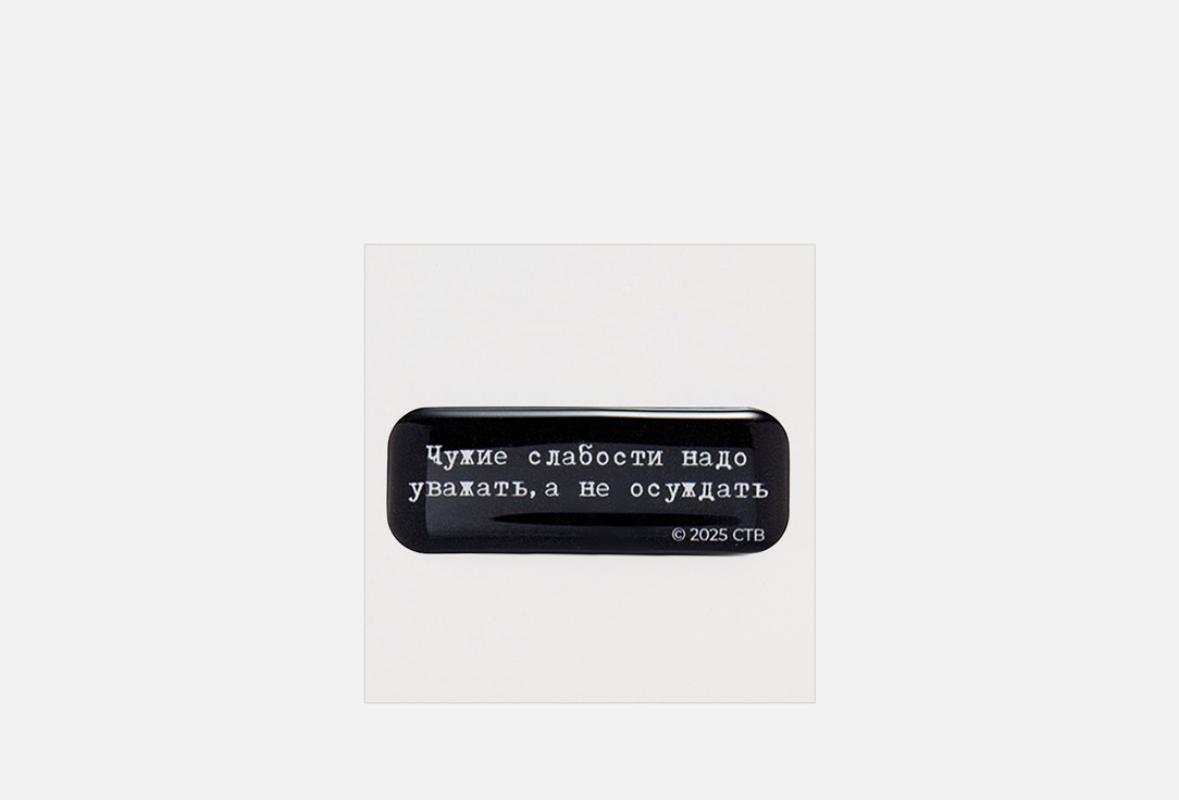 Брат, Чужие слабости 1 шт