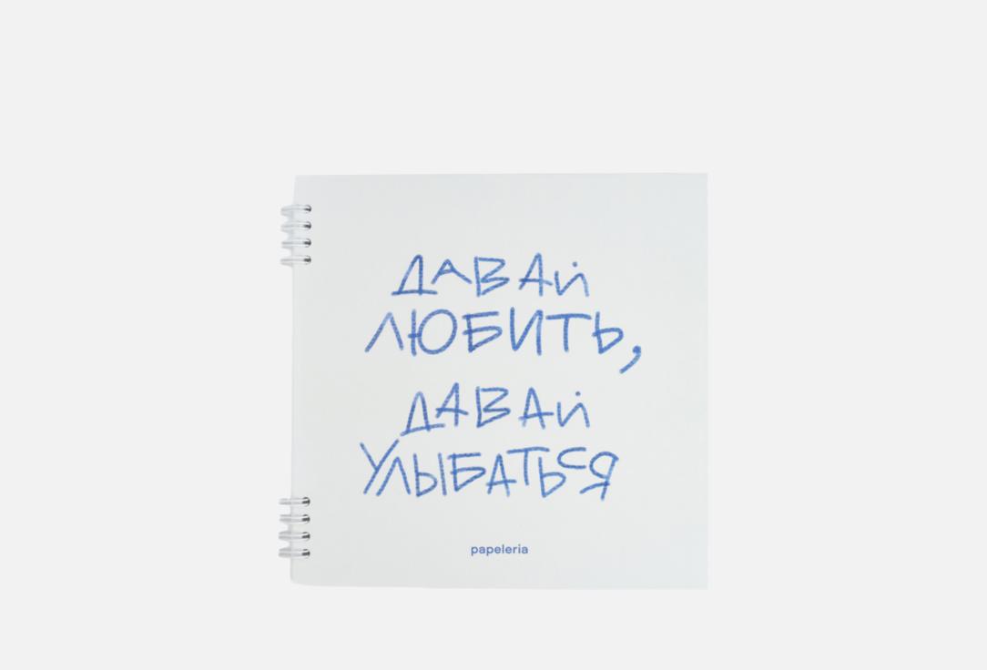 Изображение товара Блокнот Папелерия Давай любить