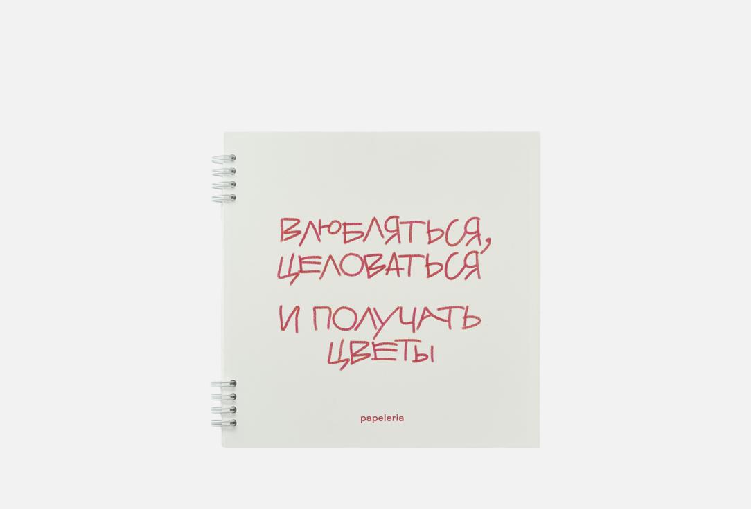 Изображение товара Блокнот Папелерия Влюбляться, целоваться
