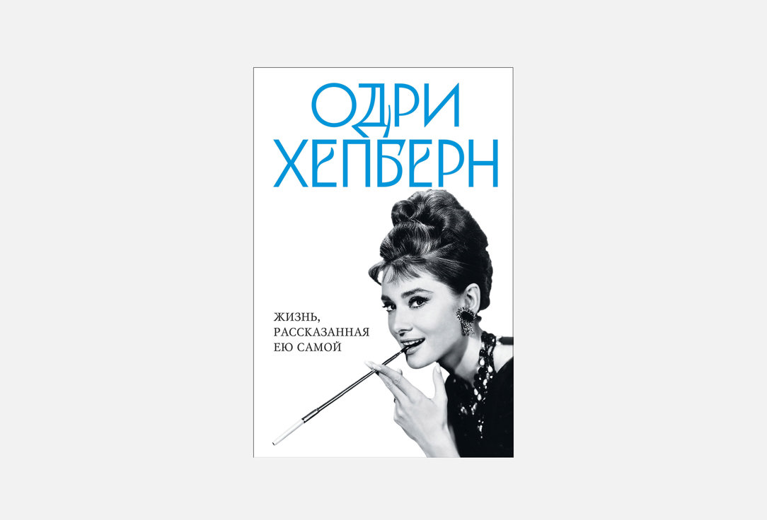 Изображение товара Книга ЭКСМО Одри Хепберн