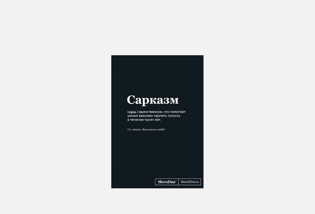 Изображение товара Блокнот ЭКСМО SlovoDna, Сарказм