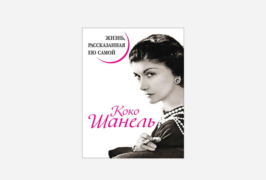 Изображение товара Книга ЭКСМО Коко Шанель биография и стиль жизни