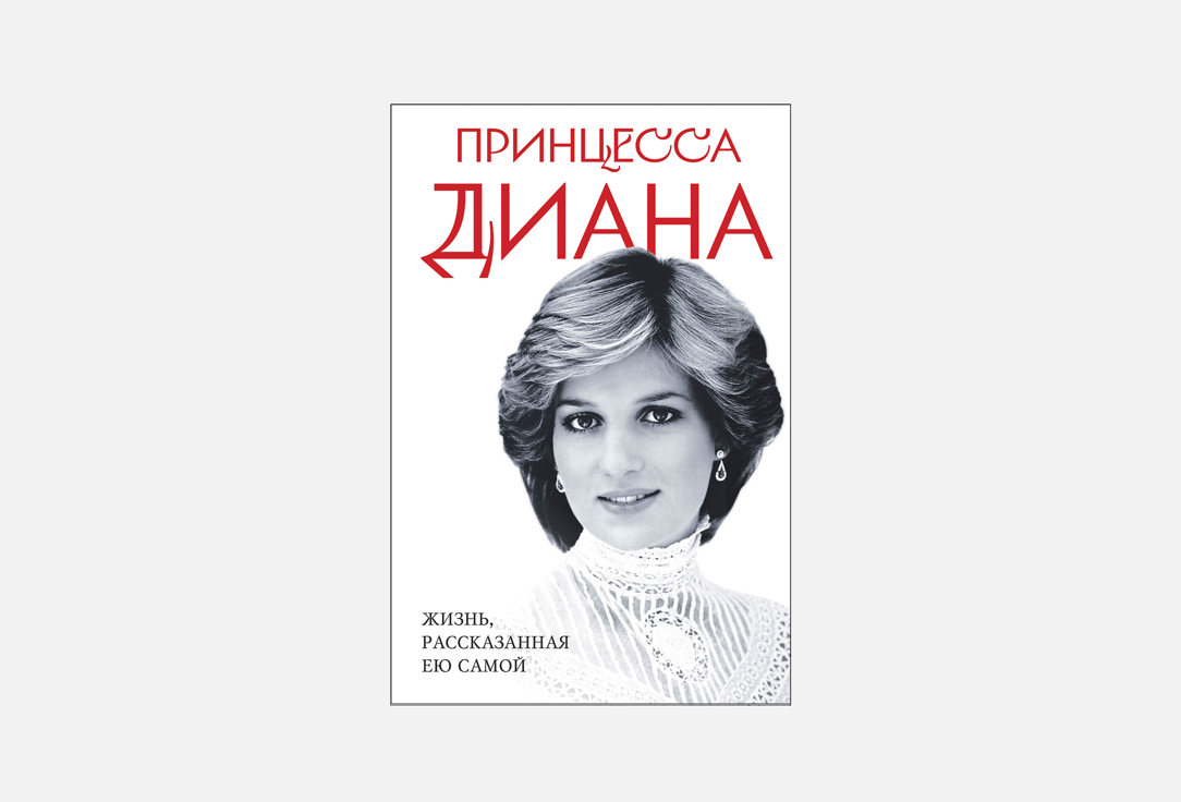 Изображение товара Книга ЭКСМО Принцесса Диана