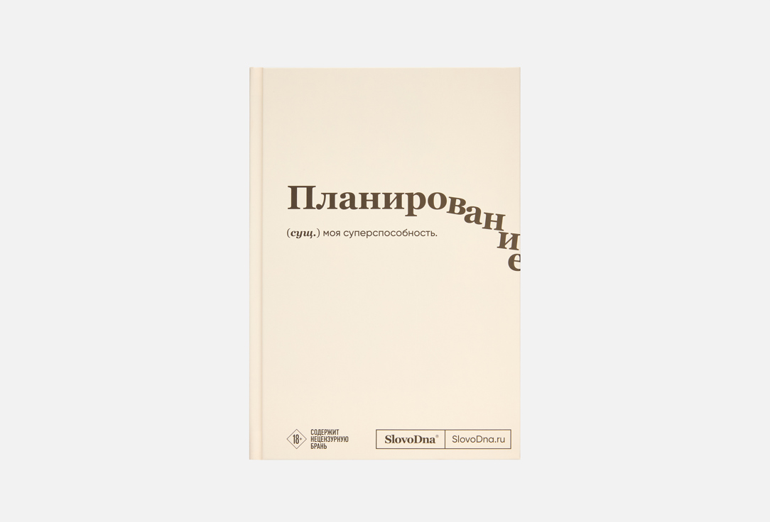 Изображение товара Блокнот ЭКСМО SlovoDna, Планирование