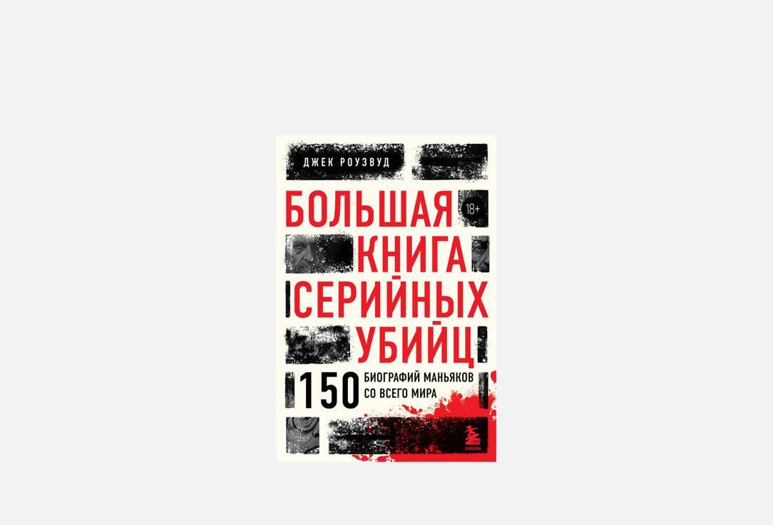 Изображение товара Книга ЭКСМО Большая книга серийных убийц