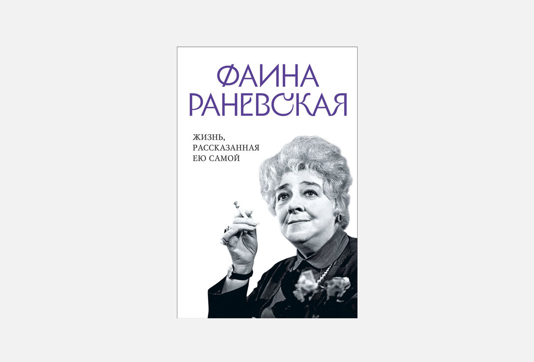 Изображение товара Книга ЭКСМО Фаина Раневская