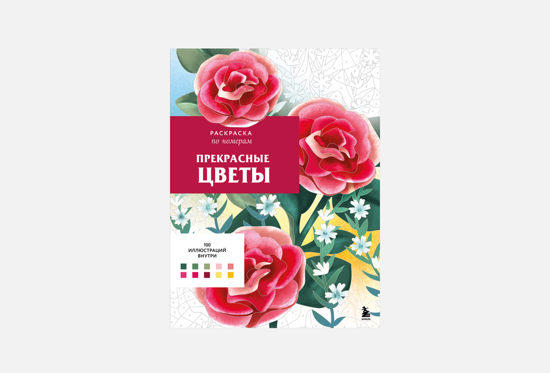 

Раскраска по номерам ЭКСМО, Прекрасные цветы 1 шт