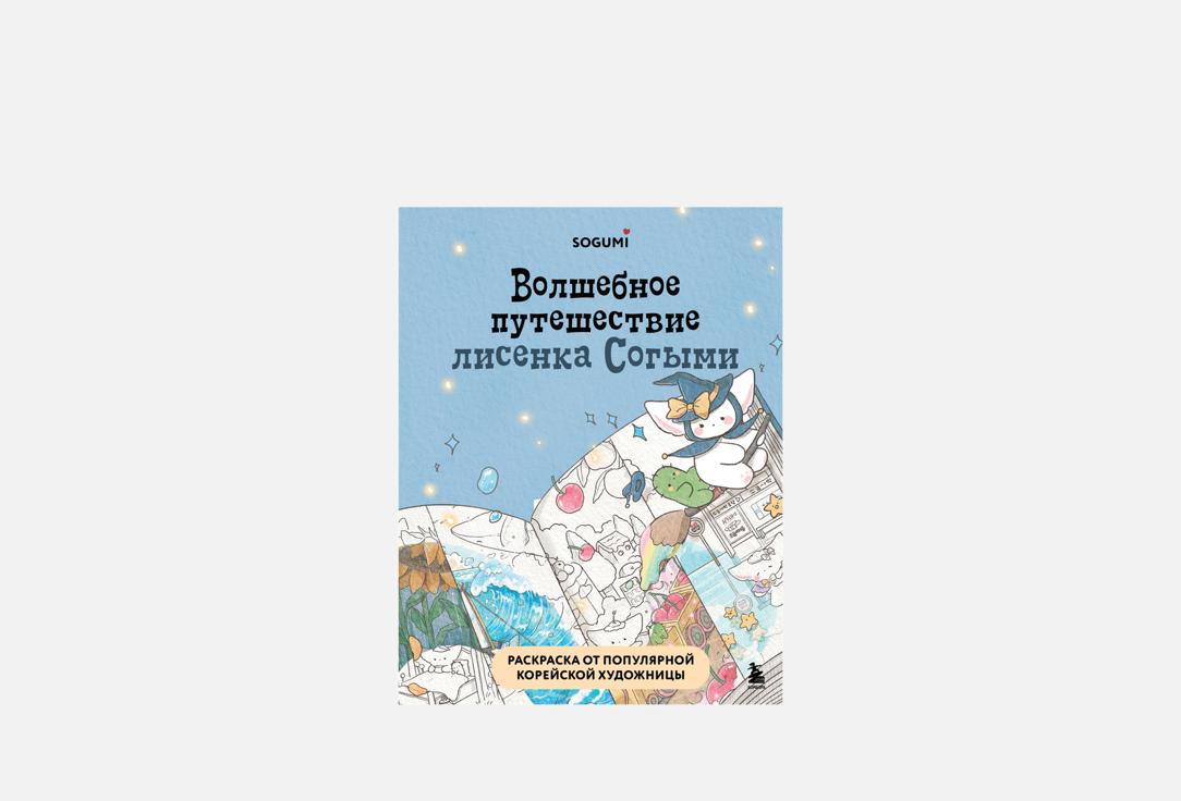 Изображение товара Раскраска ЭКСМО Волшебное путешествие лисенка Согыми