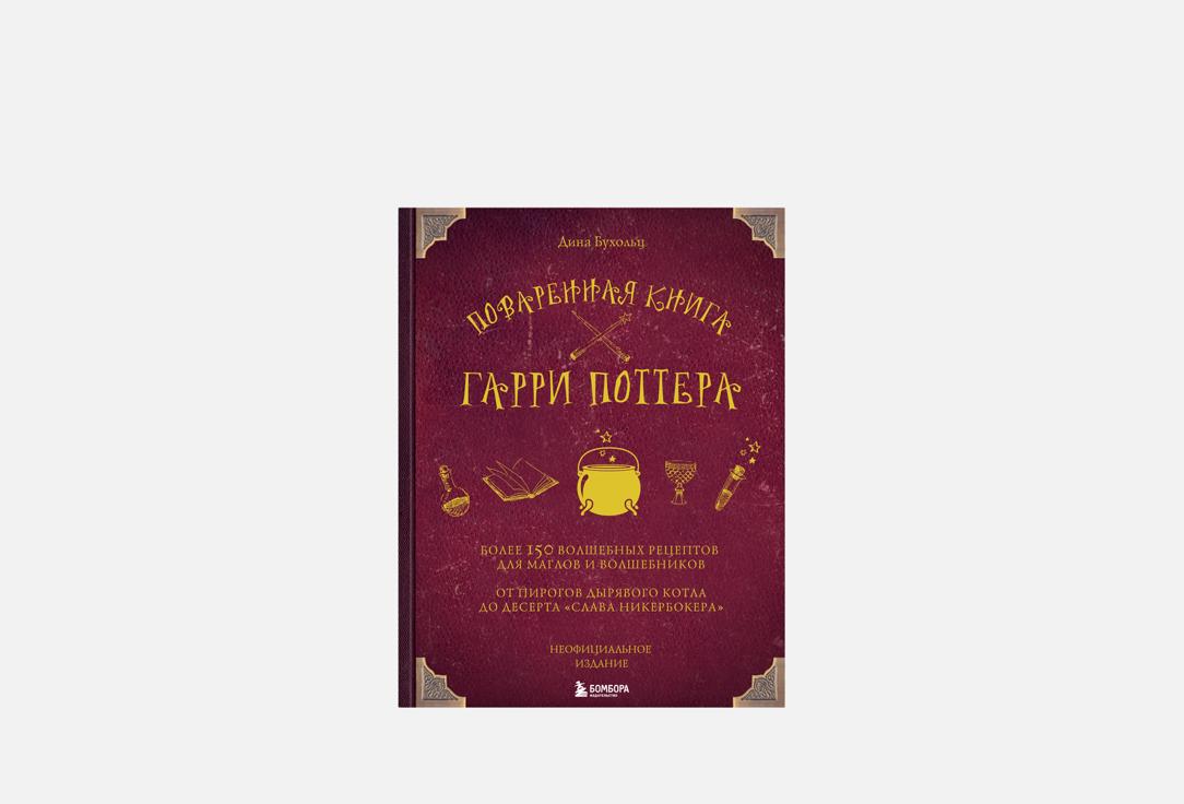 Изображение товара Книга ЭКСМО Поваренная книга Гарри Поттера