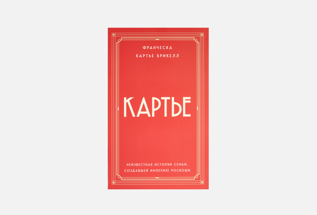 Изображение товара Книга ЭКСМО Картье