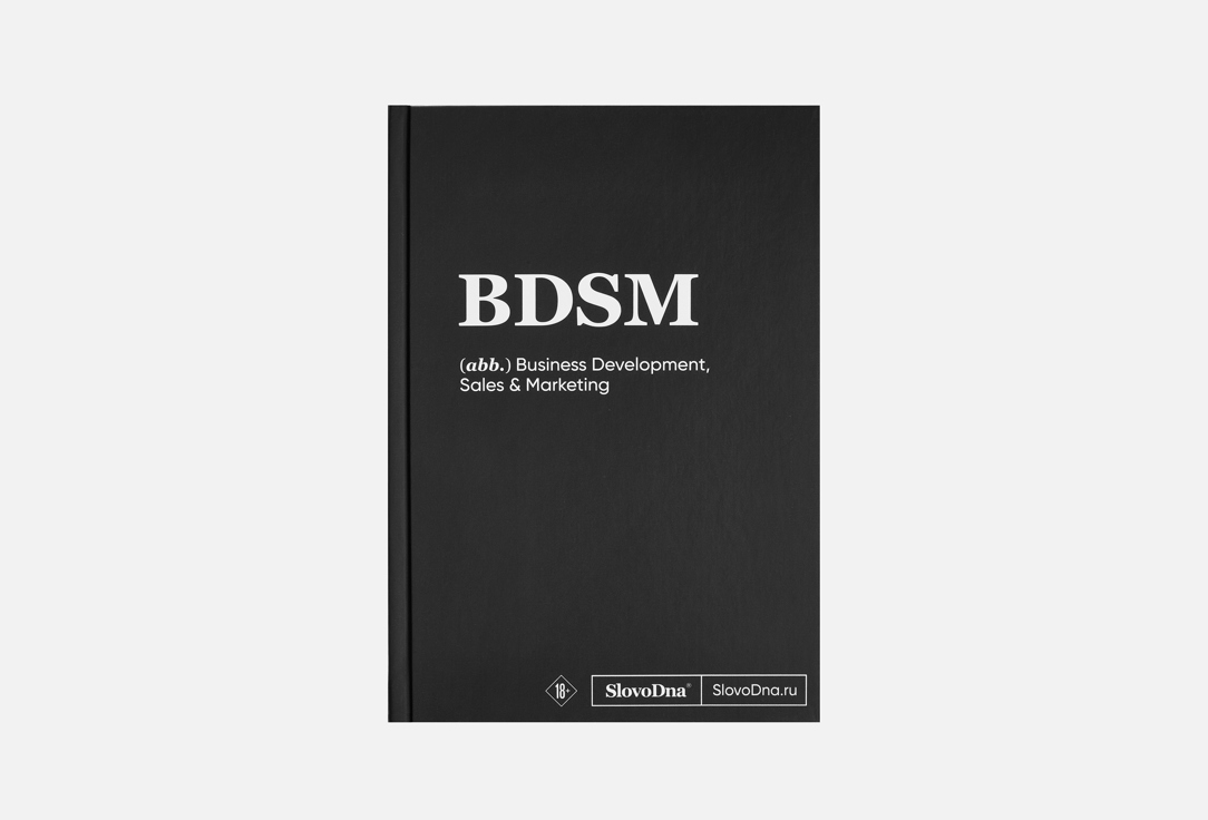 Изображение товара Блокнот ЭКСМО SlovoDna, BDSM
