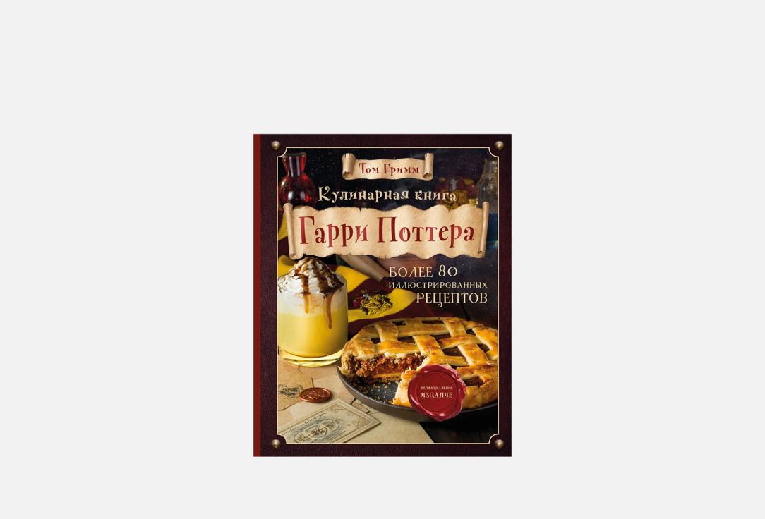 Изображение товара Книга ЭКСМО Кулинарная книга Гарри Поттера