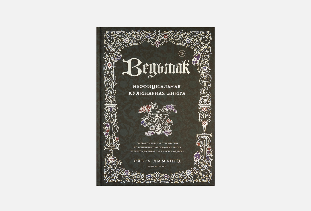 Изображение товара Книга ЭКСМО Ведьмак, Неофициальная кулинарная книга