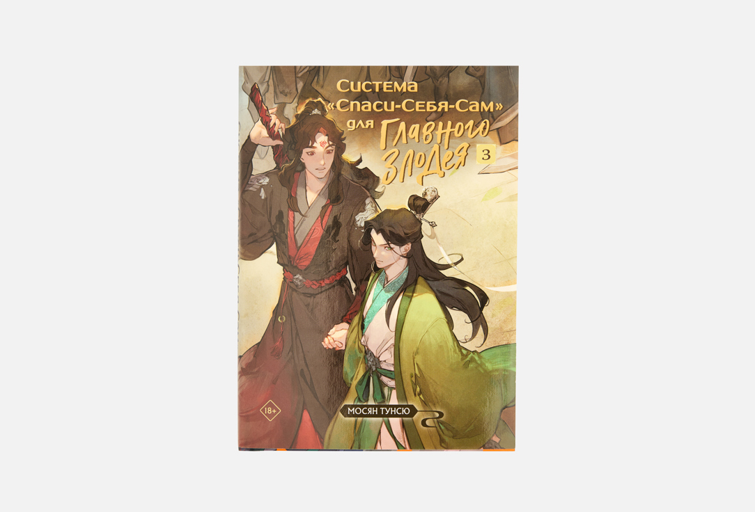 Изображение товара Книга ЭКСМО Система Спаси-Себя-Сам, Том 3