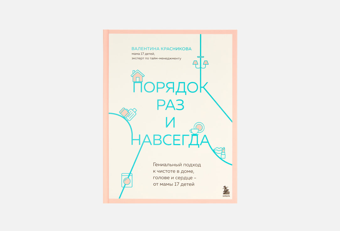 Изображение товара Книга ЭКСМО Порядок раз и навсегда