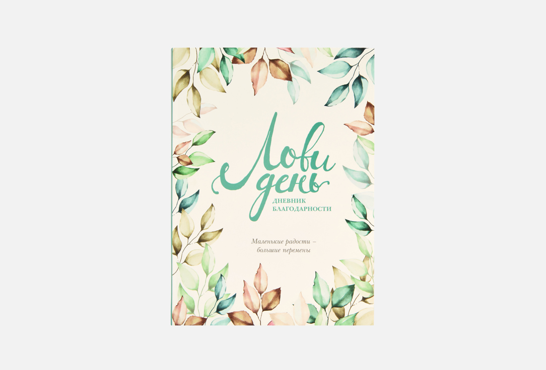 Изображение товара Дневник благодарности ЭКСМО Лови день
