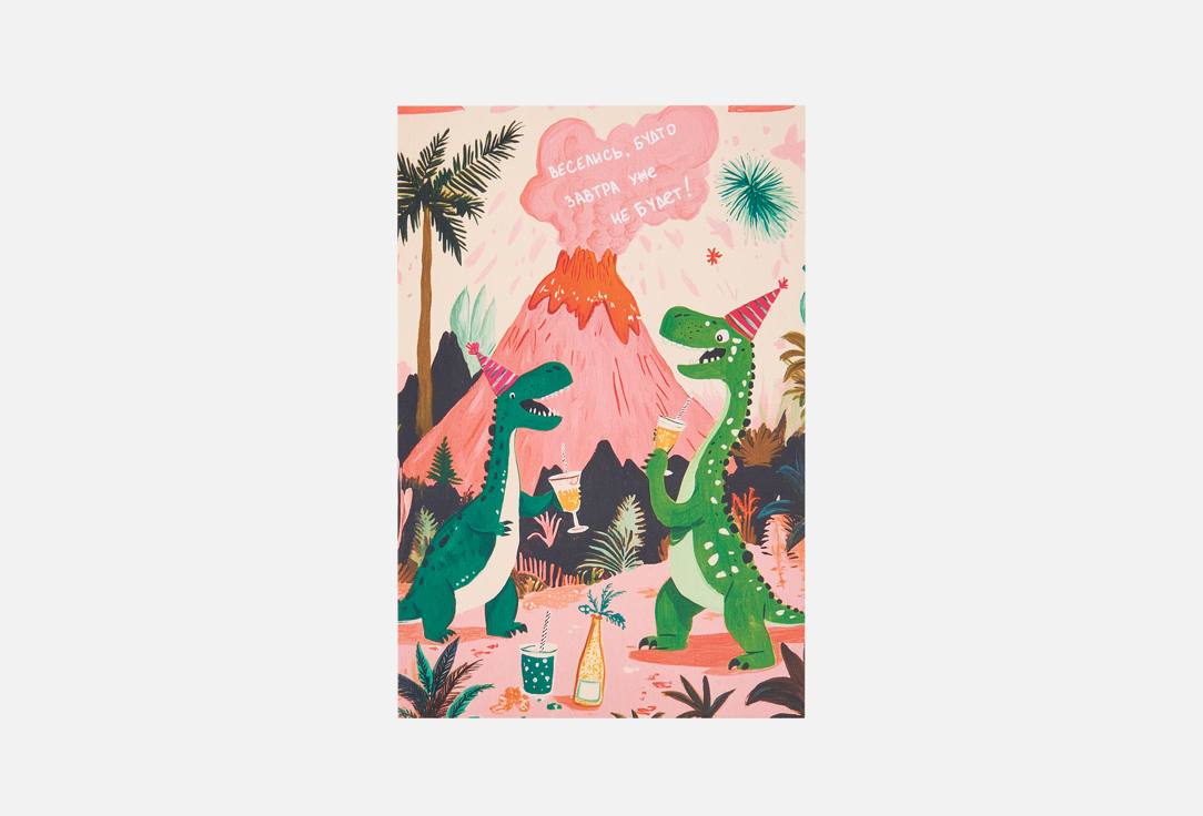 

Открытка РАЗВЕРНИ, Динопати 1 шт