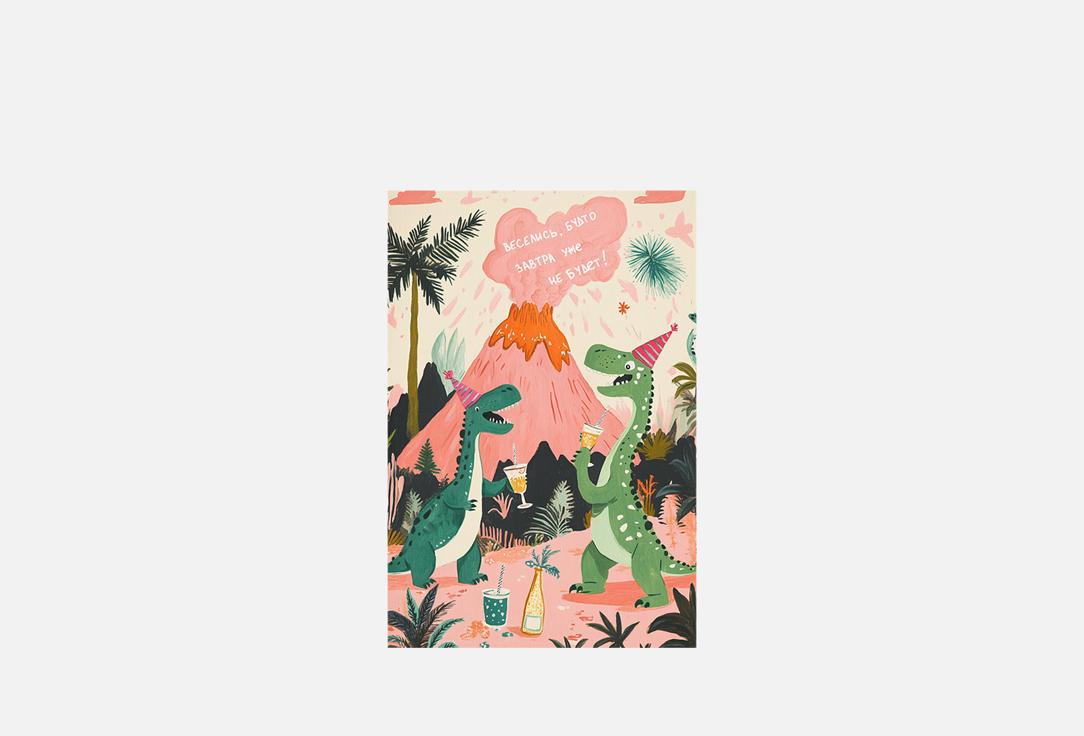 

Открытка РАЗВЕРНИ, Динопати 1 шт