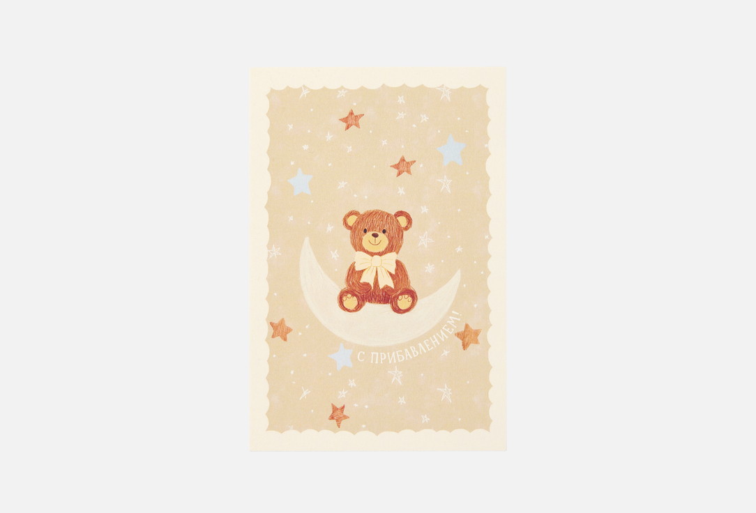 

Открытка РАЗВЕРНИ, С прибавлением 1 шт