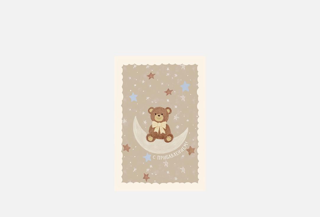 

Открытка РАЗВЕРНИ, С прибавлением 1 шт