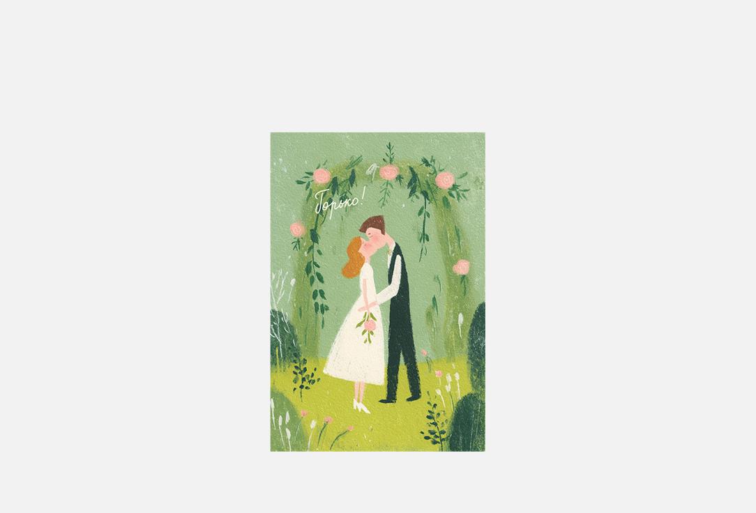 

Открытка РАЗВЕРНИ, Горько 1 шт