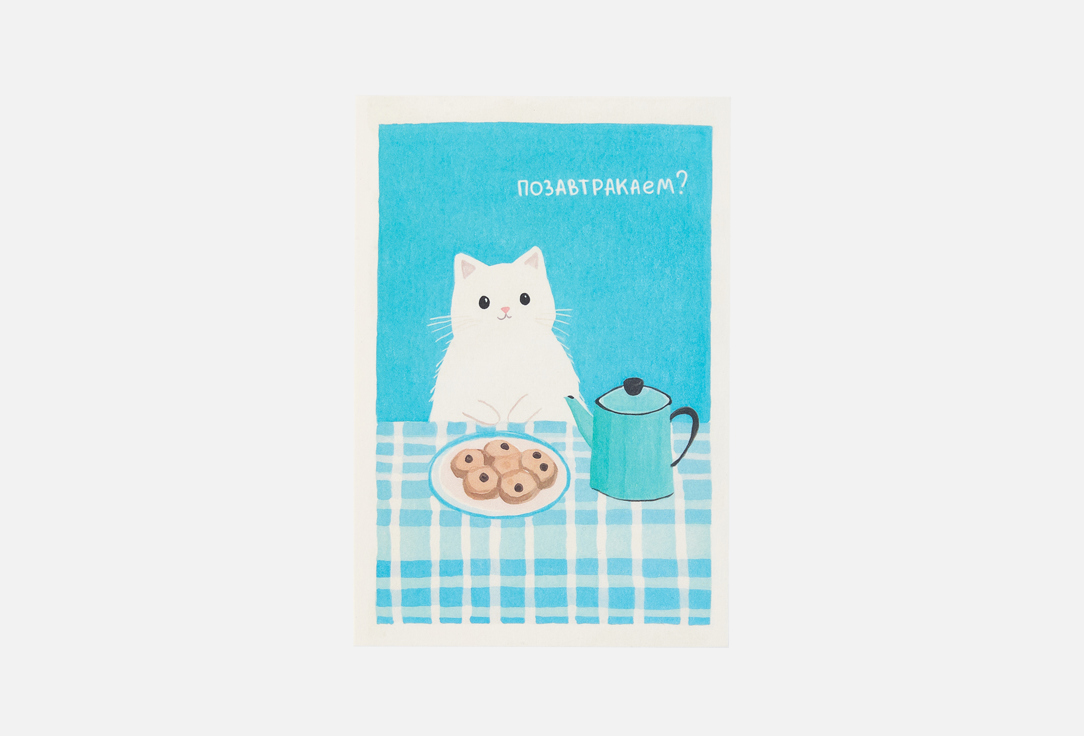 

Открытка РАЗВЕРНИ, Позавтракаем 1 шт