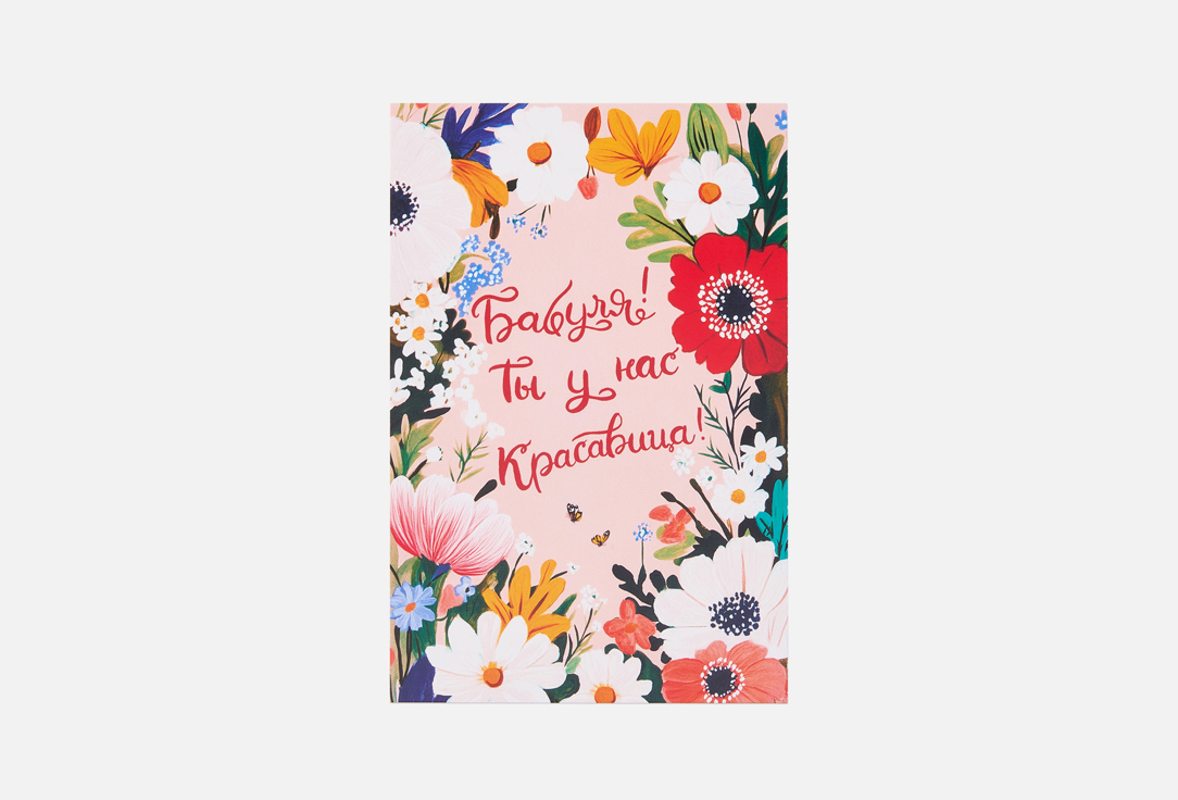 Изображение товара Открытка Разверни Бабуле с крафт-конвертом А6 лимитированный тираж