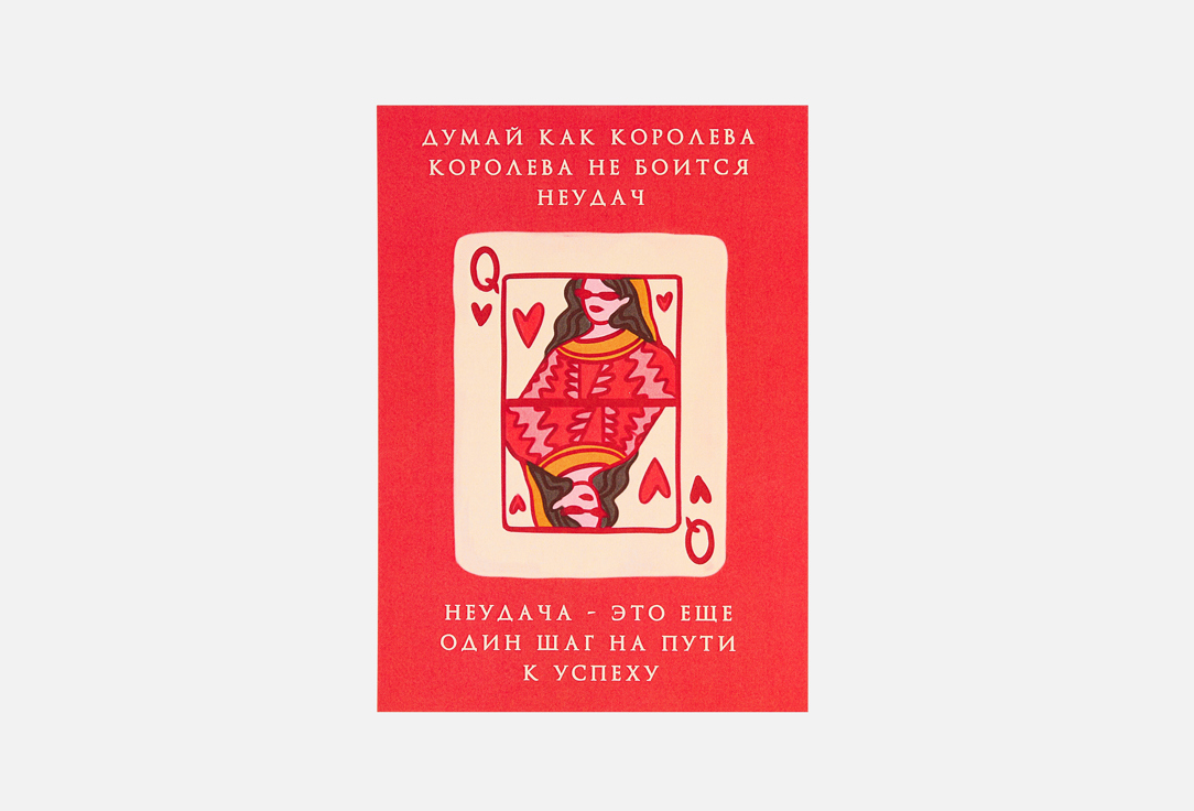 

Открытка ESTERUM, Думай как королева 1 шт