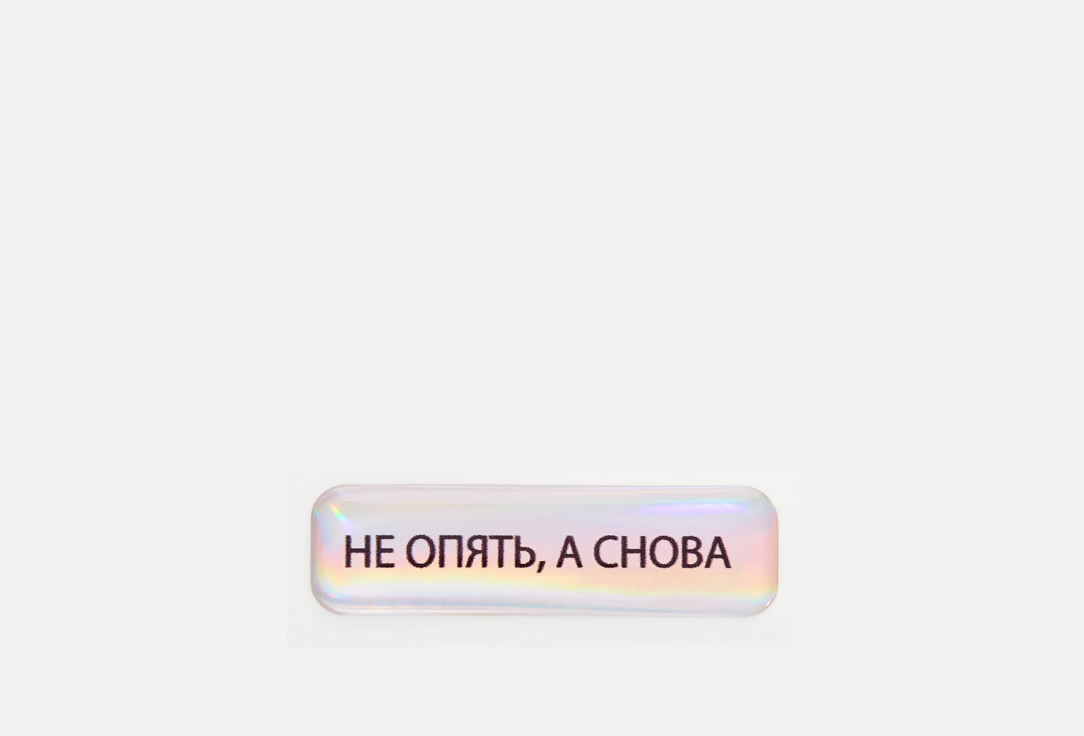 Изображение товара Стикер объемный Esterum Не опять, а снова