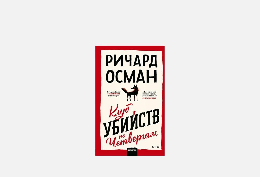 Изображение товара Книга ЭКСМО Клуб убийств по четвергам
