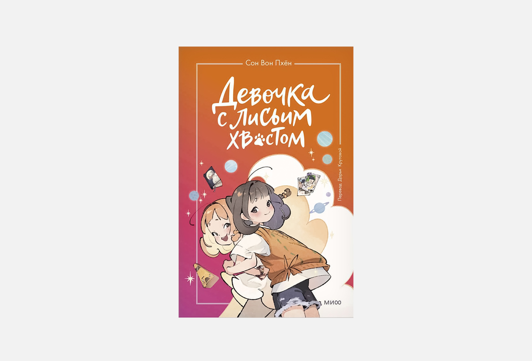 

Книга МАНН, ИВАНОВ И ФЕРБЕР, Девочка с лисьим хвостом. Том 2 1 шт
