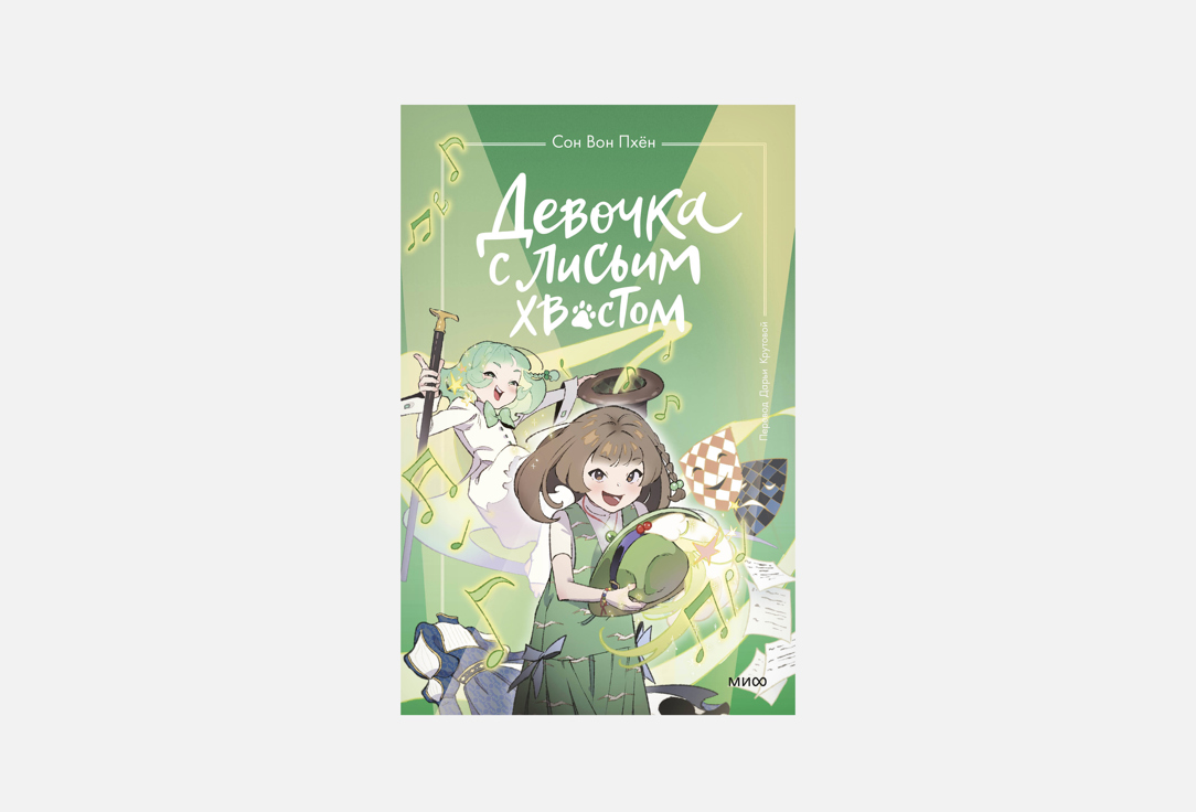 Изображение товара Книга МАНН, ИВАНОВ И ФЕРБЕР Девочка с лисьим хвостом Том 5